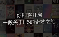他用2年时间，写出了中国第一本H5营销设计宝典！