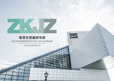 中开智慧艺型建筑有限公司