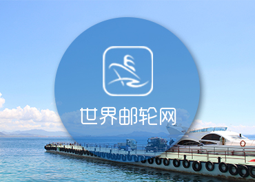 世界邮轮网