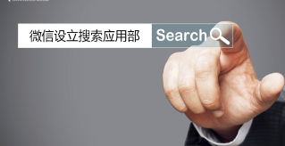 腾讯设立搜索应用部，瞄准移动端流量服务与大数据