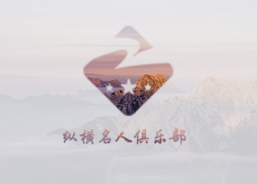 纵横名人俱乐部网站案例赏析