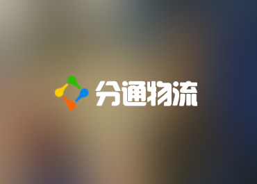 分通物流交通运输行业网站案例赏析