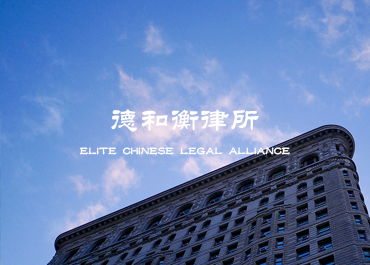 德和衡律师事务所网站案例欣赏