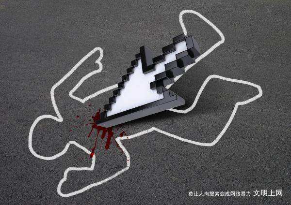 国信办：坚决制止人肉搜索等网络暴力行为将追责