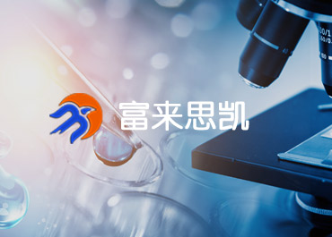 富来思凯医疗网站案例欣赏