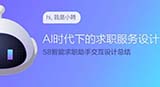 58智能求职助手交互设计分享