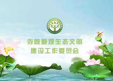 寺院道观生态文明建设工作委员会网站案例欣赏