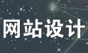 专业的网站设计可以达到更好的美观性