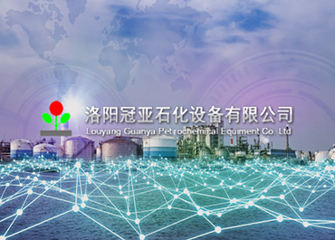 洛阳冠亚石化设备有限公司网站设计案例赏析