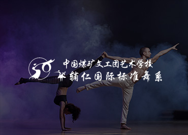 煤矿文工团辅仁国标舞系官网案例赏析