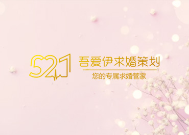 吾爱伊求婚策划网站设计开发案例欣赏