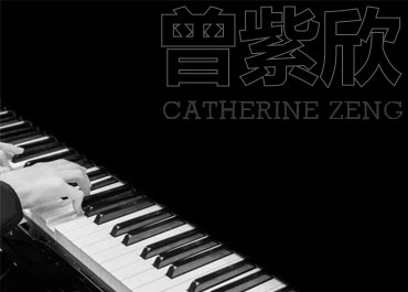 青少年钢琴家曾紫欣个人网站开发案例欣赏