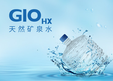 GIOHX天然矿泉水网站建设开发案例欣赏