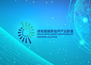 绿色智能新经济产业联盟网站开发制作案例欣赏