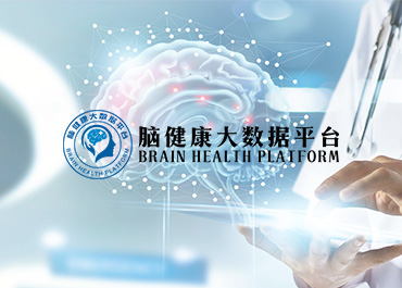国家脑健康大数据平台网站制作开发案例欣赏