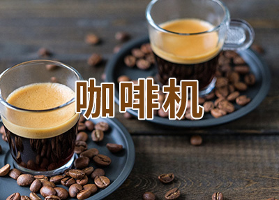 电商咖啡机网站制作案例欣赏