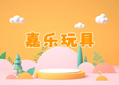 玩具制品网站建设案例欣赏