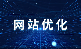 SEO优化策略：让你的网站更容易被找到