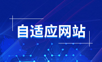 响应式设计与网站PC端设计的区别解析