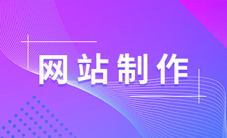 网站开发新主张：定制专属，高效上线