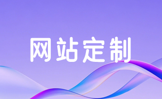 定制你的数字舞台：专业网站制作，让品牌实力 “一键绽放”