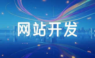 从创意到代码：揭秘专业网站制作的全流程魔法