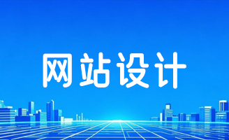 网站建设趋势解读：AI、响应式设计如何重塑用户体验