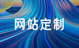 告别千篇一律！网站制作公司个性化定制的 3 大差异化优势