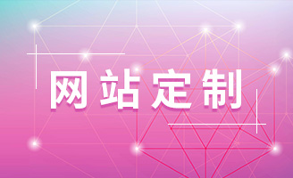 高端网站定制开发：一对一专属设计开发服务