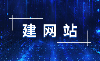 网站建设公司的服务流程，透明化才放心