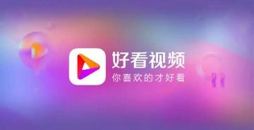 好看视频