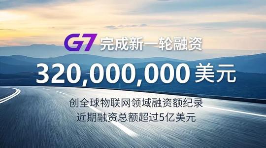 G7创全球IoT融资之最
