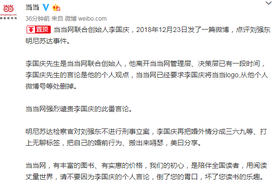 当当网：谴责李国庆涉刘强东言论