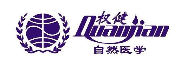 权健自然医学
