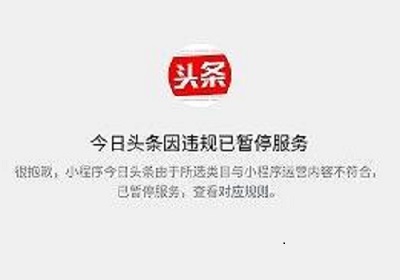 今日头条微信小程序因违规被暂停服务
