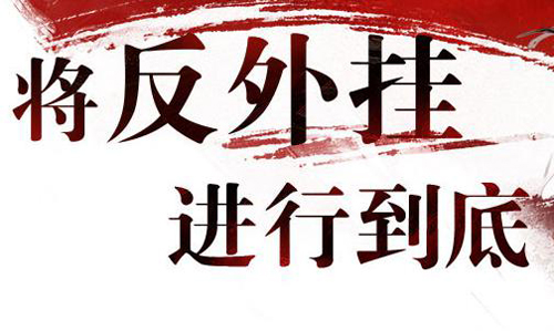 开外挂抢微信红包将被封号