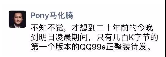 马化腾朋友圈回忆20年前QQ诞生第一版本只有几百K字节