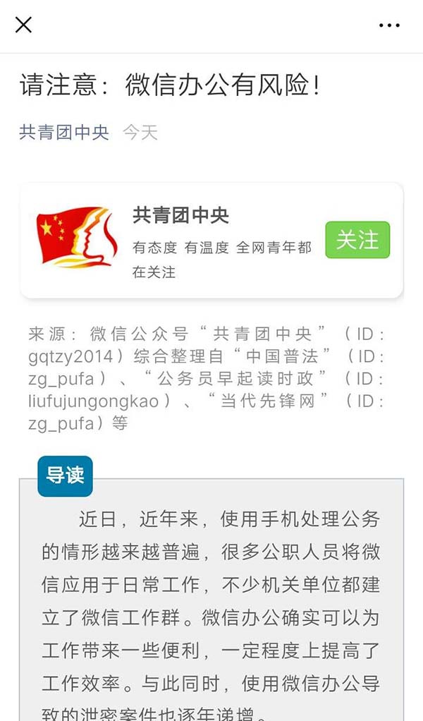 微信办公有风险