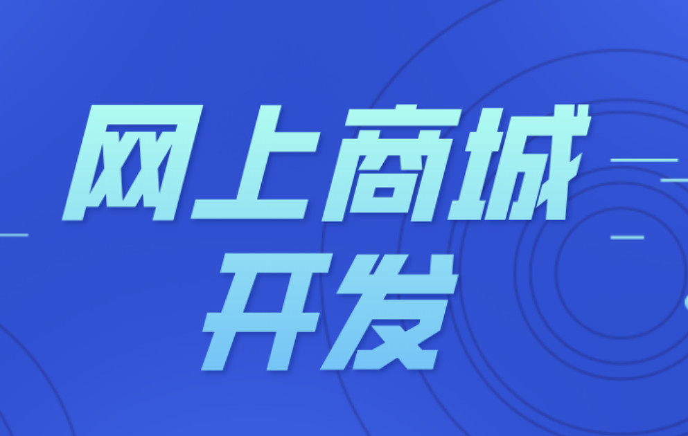 商城网站制作